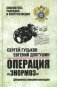 Операция "Энормоз". Документы внешней разведки фото книги маленькое 2
