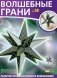 Волшебные грани № 28. Звёздчатый многогранник. Девятая звёздчатая форма икосаэдра фото книги маленькое 2