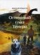 Огненный глаз Тенгри фото книги маленькое 2