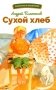 Сухой хлеб: рассказы фото книги маленькое 2