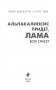 Альпакалипсис придет, Лама всех спасет фото книги маленькое 5