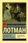 Беседы о русской культуре: Быт и традиции русского дворянства (XVIII — начало XIX века) фото книги маленькое 2