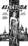 Ахматова. 6 историй: комикс фото книги маленькое 2