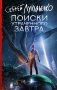 Поиски утраченного завтра фото книги маленькое 2