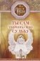 Ты сам творишь свою судьбу. За гранью реальности фото книги маленькое 2