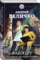 Фагоцит. За себя и за того парня фото книги маленькое 3