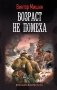 Возраст не помеха: роман фото книги маленькое 2