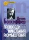 Проповеди. Толкования. Размышления. В 2-х томах. Том 2: 1935-1945 фото книги маленькое 2