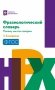 Фразеологический словарь. Почему мы так говорим. 1-4 классы. ФГОС фото книги маленькое 2