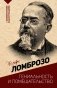 Гениальность и помешательство фото книги маленькое 2