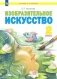 Изобразительное искусство. 2 класс. Учебник фото книги маленькое 2