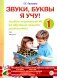 Звуки, буквы я учу! Альбом упражнений №1 по обучению грамоте дошкольника: пособие для совместной работы педагогов и родителей с детьми старшей лог. Гр фото книги маленькое 2