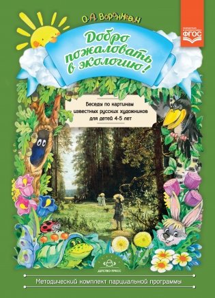 Добро пожаловать в экологию! Беседы по картинам известных русских художников для детей 4—5 лет. ФГОС фото книги