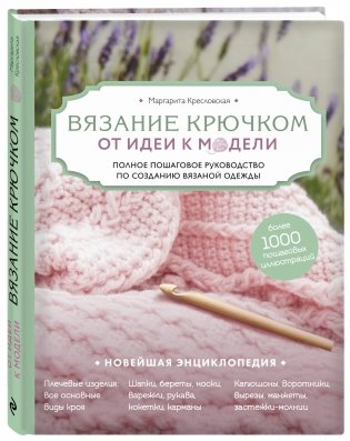 Вязание крючком. От идеи к модели. Полное пошаговое руководство по созданию вязаной одежды фото книги 2