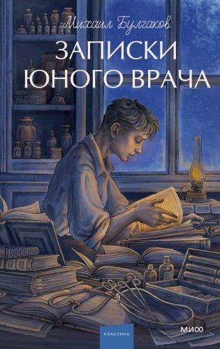 Записки юного врача. Вечные истории. Young Adult фото книги