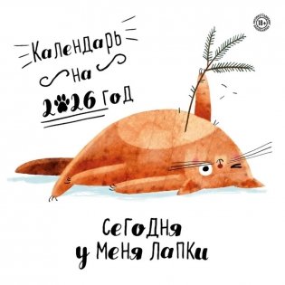 Сегодня у меня лапки. Календарь настенный на 2026 год фото книги