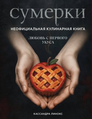 Сумерки. Неофициальная кулинарная книга фото книги