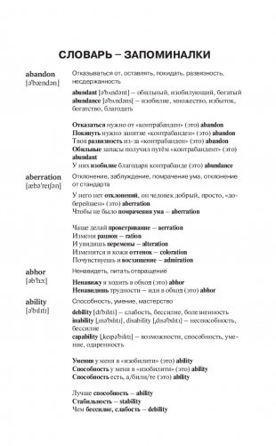 Словарь для запоминания английского языка. Лучше иметь способность — ability, чем слабость — debility фото книги 13