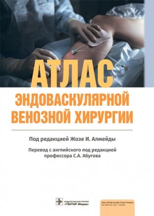 Атлас эндоваскулярной венозной хирургии фото книги