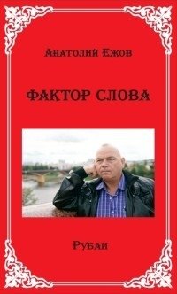 Фактор слова фото книги