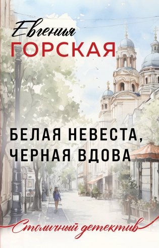 Белая невеста, черная вдова фото книги
