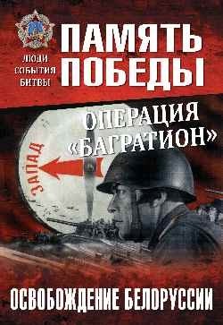 Операция "Багратион". Освобождение Белоруссии фото книги