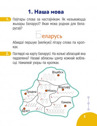 Беларуская мова крок за крокам. 1 клас. Сшытак заданняў фото книги 2