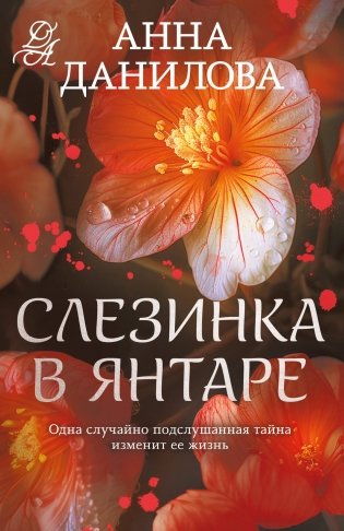 Слезинка в янтаре фото книги