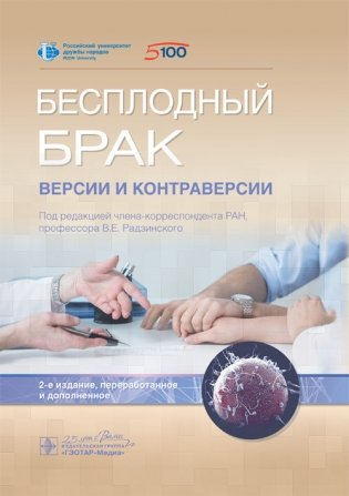 Бесплодный брак. Версии и контраверсии болезни фото книги