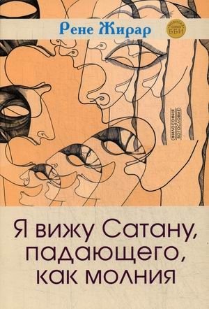 Я вижу сатану, падающего, как молния фото книги