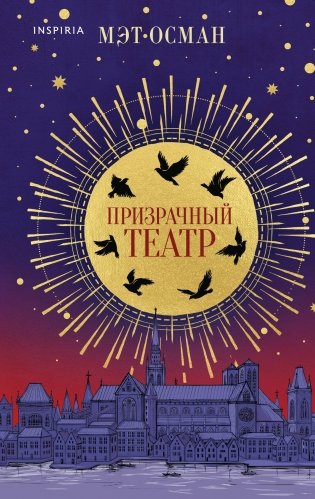 Призрачный театр фото книги