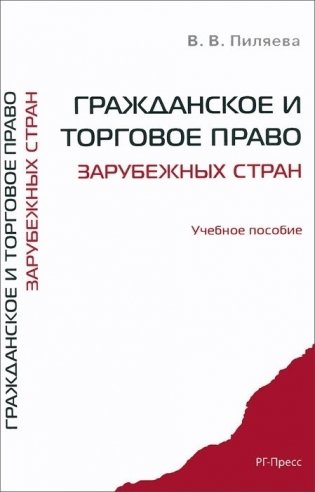 Гражданское и торговое право зарубежных стран. Учебное пособие фото книги