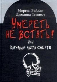 Умереть не встать! Или карманная книга смерти фото книги