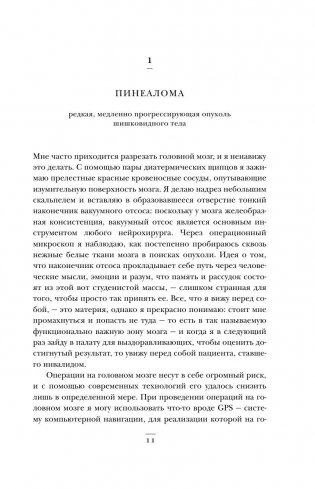 Не навреди. Истории о жизни, смерти и нейрохирургии фото книги 9