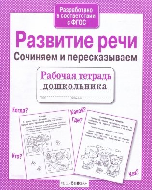 Развитие речи. Сочиняем и пересказываем фото книги 2