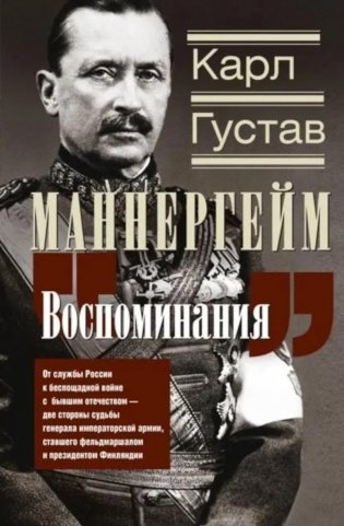 Воспоминания. От службы России к беспощадной войне с бывшим отечеством — две стороны судьбы генерала императорской армии, ставшего фельдмаршалом и президентом Финляндии фото книги