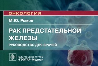 Рак предстательной железы: руководство для врачей фото книги