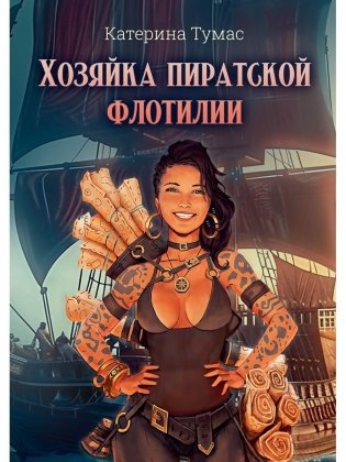 Хозяйка пиратской флотилии фото книги