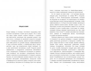 Борьба за жизнь. Записки из скорой фото книги 3