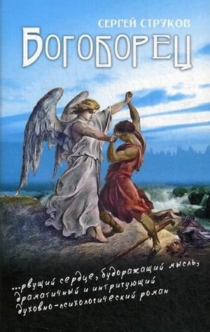 Богоборец фото книги