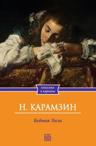 Бедная Лиза фото книги