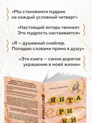 Янтарики. Жизненные ситуации, которые делают нас нами фото книги 7
