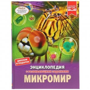 Микромир фото книги