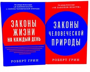 Законы жизни на каждый день; Законы человеческой природы (комплект из 2-х книг) фото книги