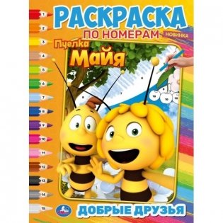 Раскраска по номерам "Пчёлка Майя. Добрые друзья" фото книги