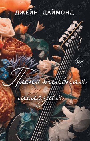 Пленительная мелодия (#2) фото книги