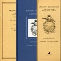 Михайло Васильевичъ Ломоносовъ: жизнеописанiе (+ ) фото книги
