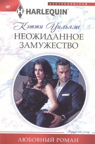 Неожиданное замужество фото книги