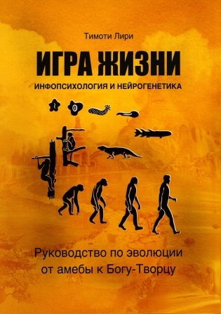 Игра жизни. Инфопсихология и нейрогенетика. Руководство по эволюции от амебы к Богу-Творцу фото книги