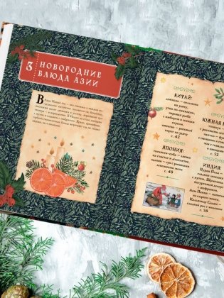 Вкусный новый год. Рецепты, кулинарные обычаи и традиции со всего света фото книги 9